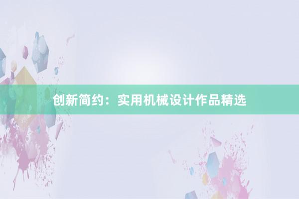 创新简约：实用机械设计作品精选