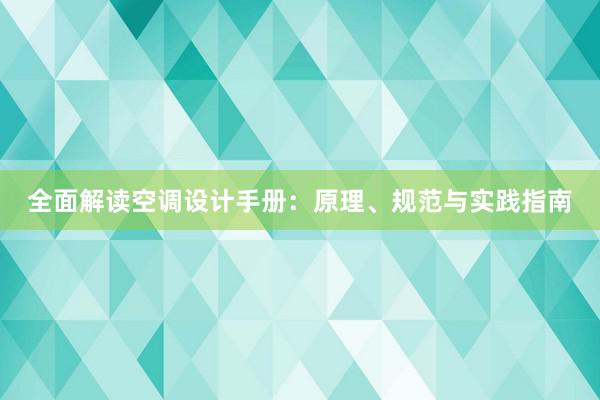 全面解读空调设计手册：原理、规范与实践指南